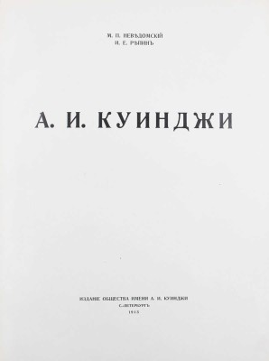 Неведомский М.П., Репин И.Е. А.И. Куинджи. СПб.: Изд. Общества им. А.И. Куинджи, 1913.